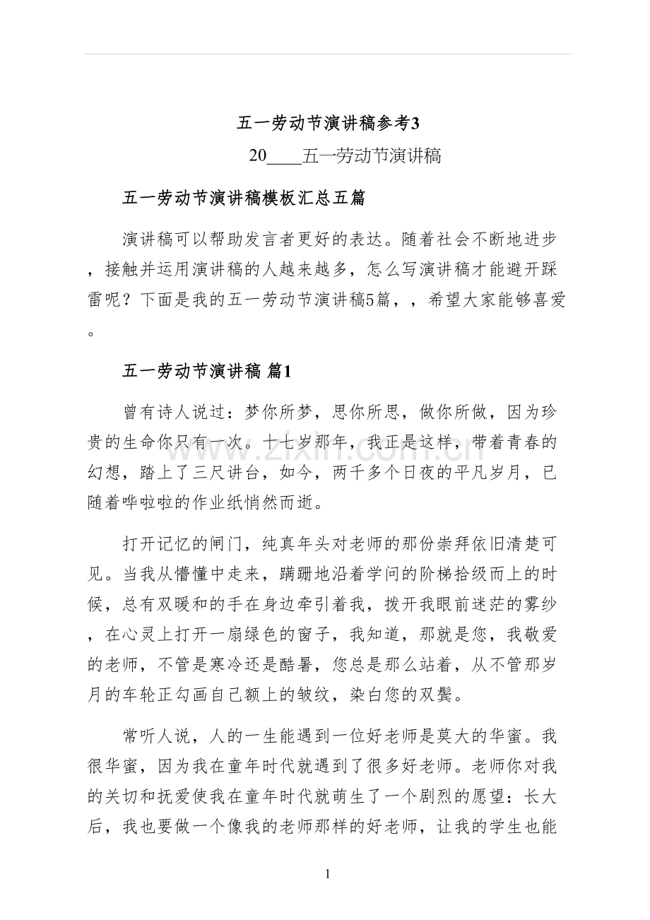 五一劳动节演讲稿参考.docx_第1页