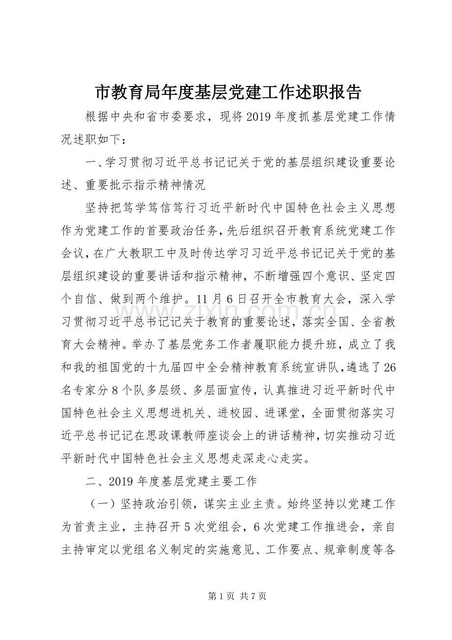 市教育局年度基层党建工作述职报告.docx_第1页