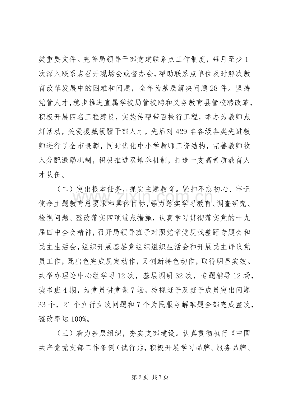 市教育局年度基层党建工作述职报告.docx_第2页