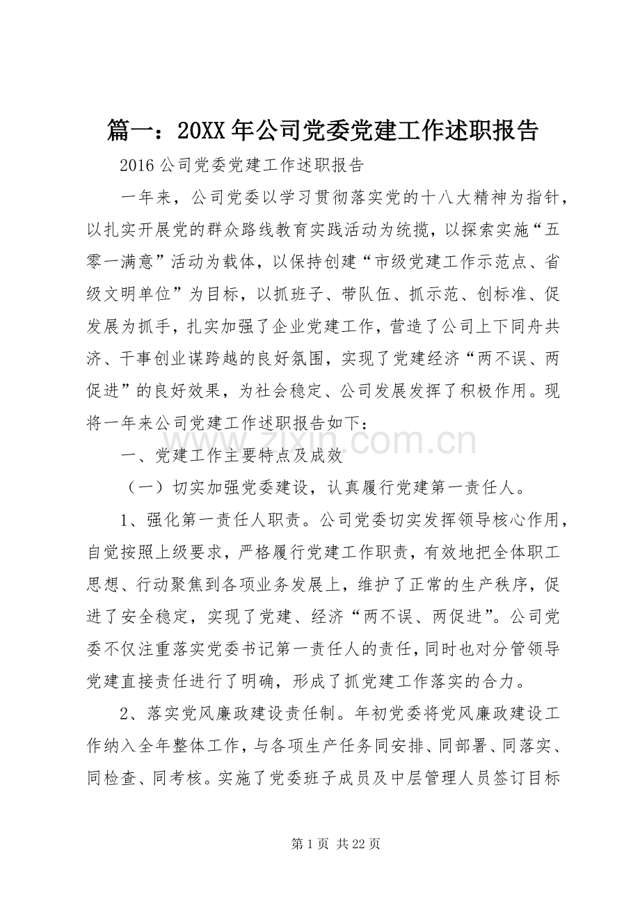 篇一：20XX年公司党委党建工作述职报告.docx_第1页