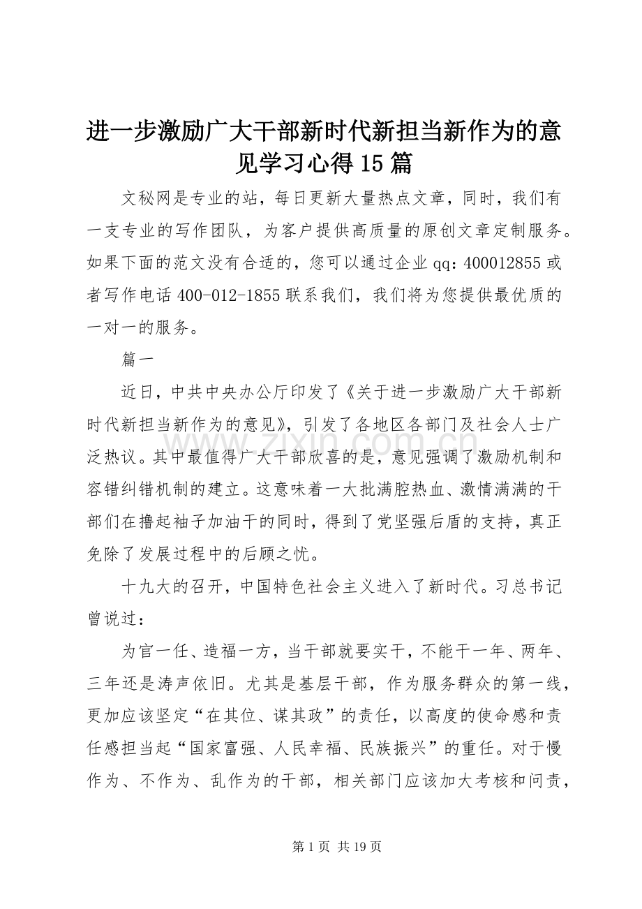 进一步激励广大干部新时代新担当新作为的意见学习心得15篇.docx_第1页