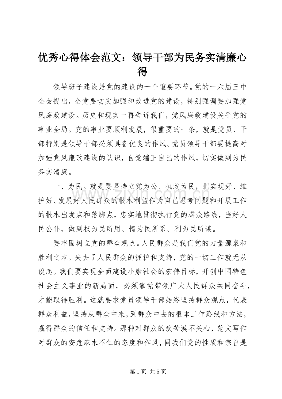 优秀心得体会范文：领导干部为民务实清廉心得.docx_第1页