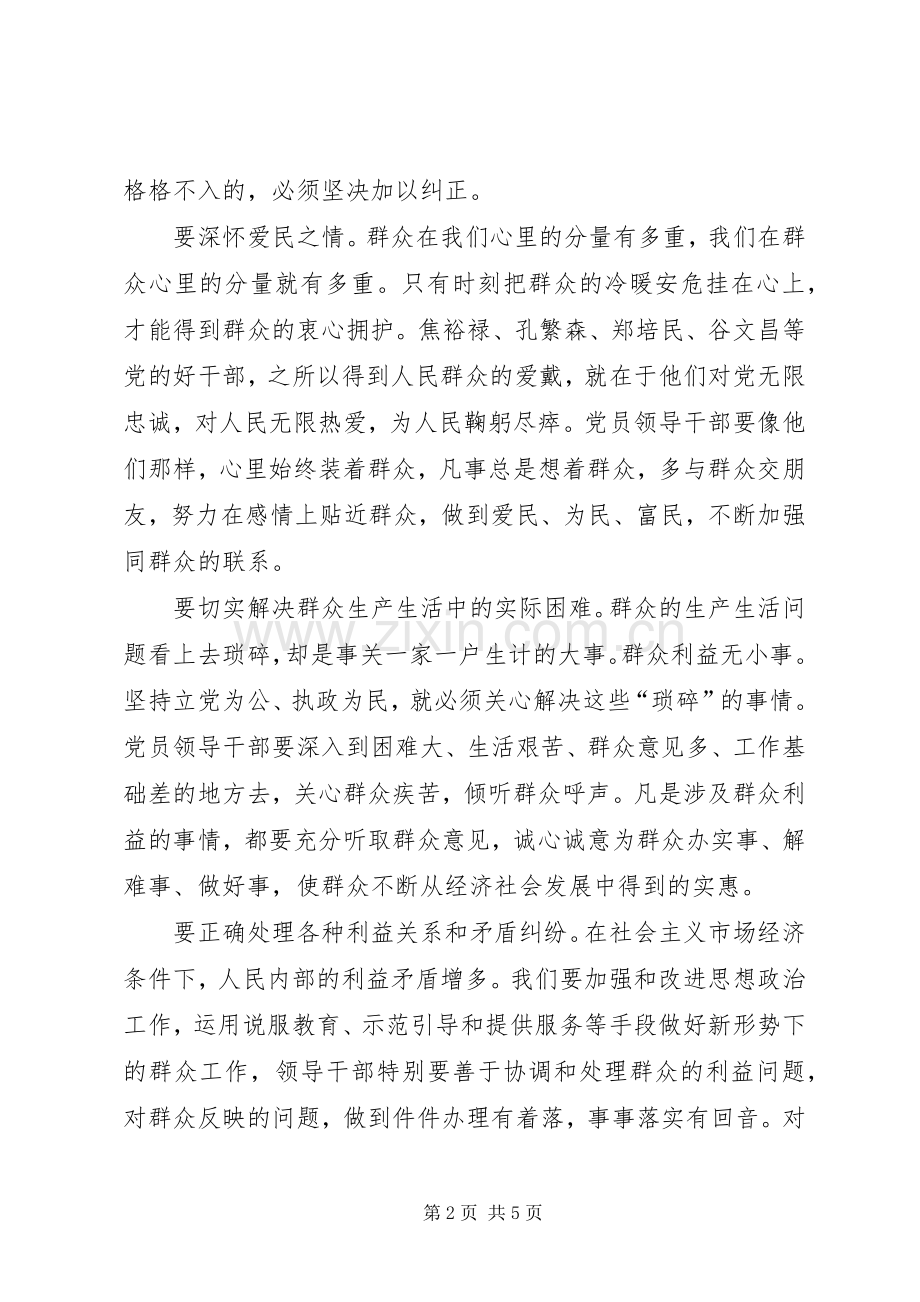 优秀心得体会范文：领导干部为民务实清廉心得.docx_第2页