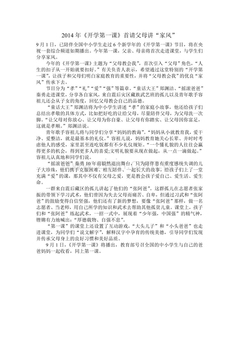 2014年《开学第一课》首请父母讲“家风”-(2).doc_第1页