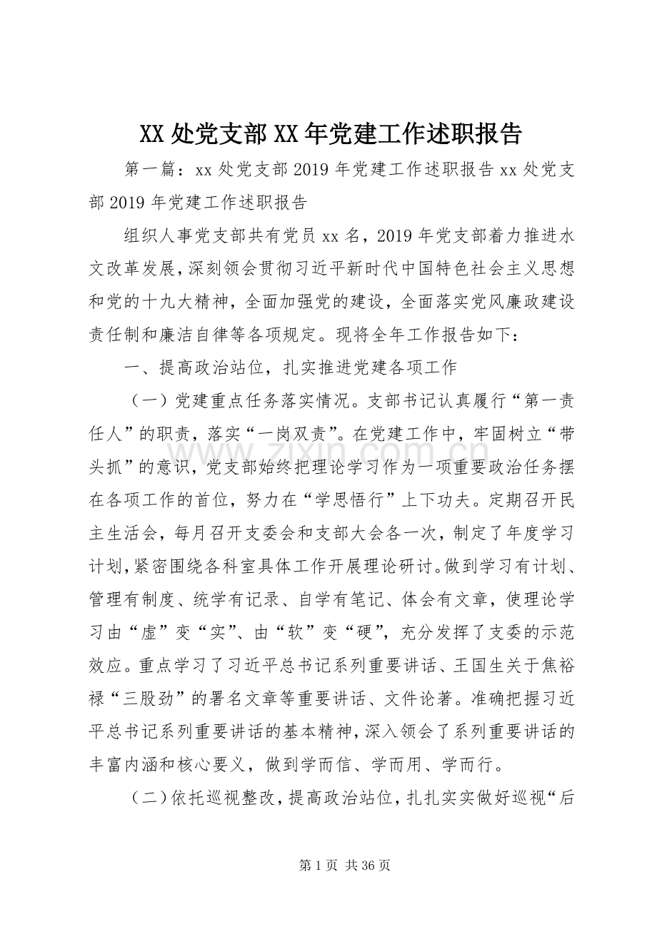 XX处党支部XX年党建工作述职报告.docx_第1页