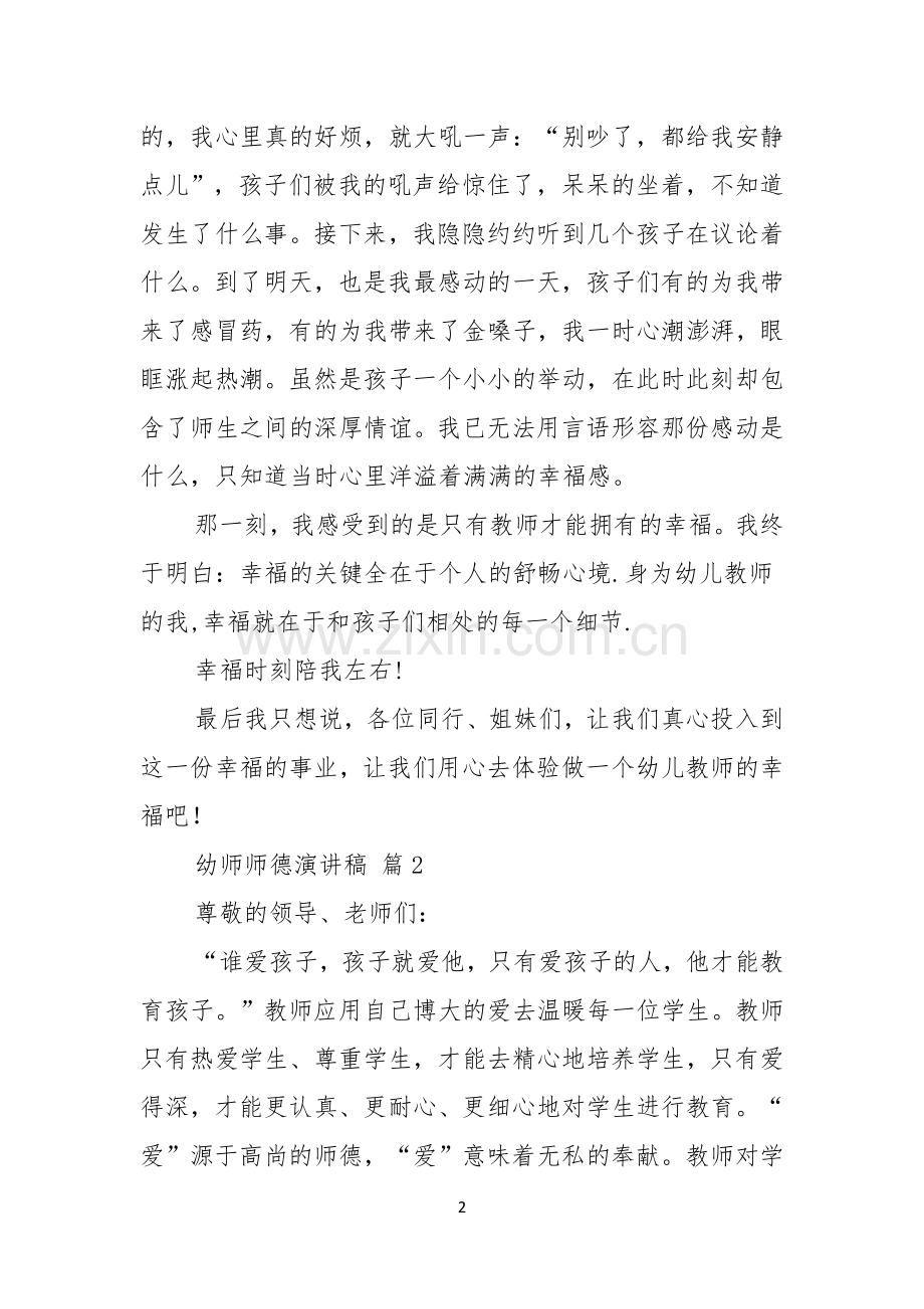 幼师师德演讲稿三篇.docx_第2页