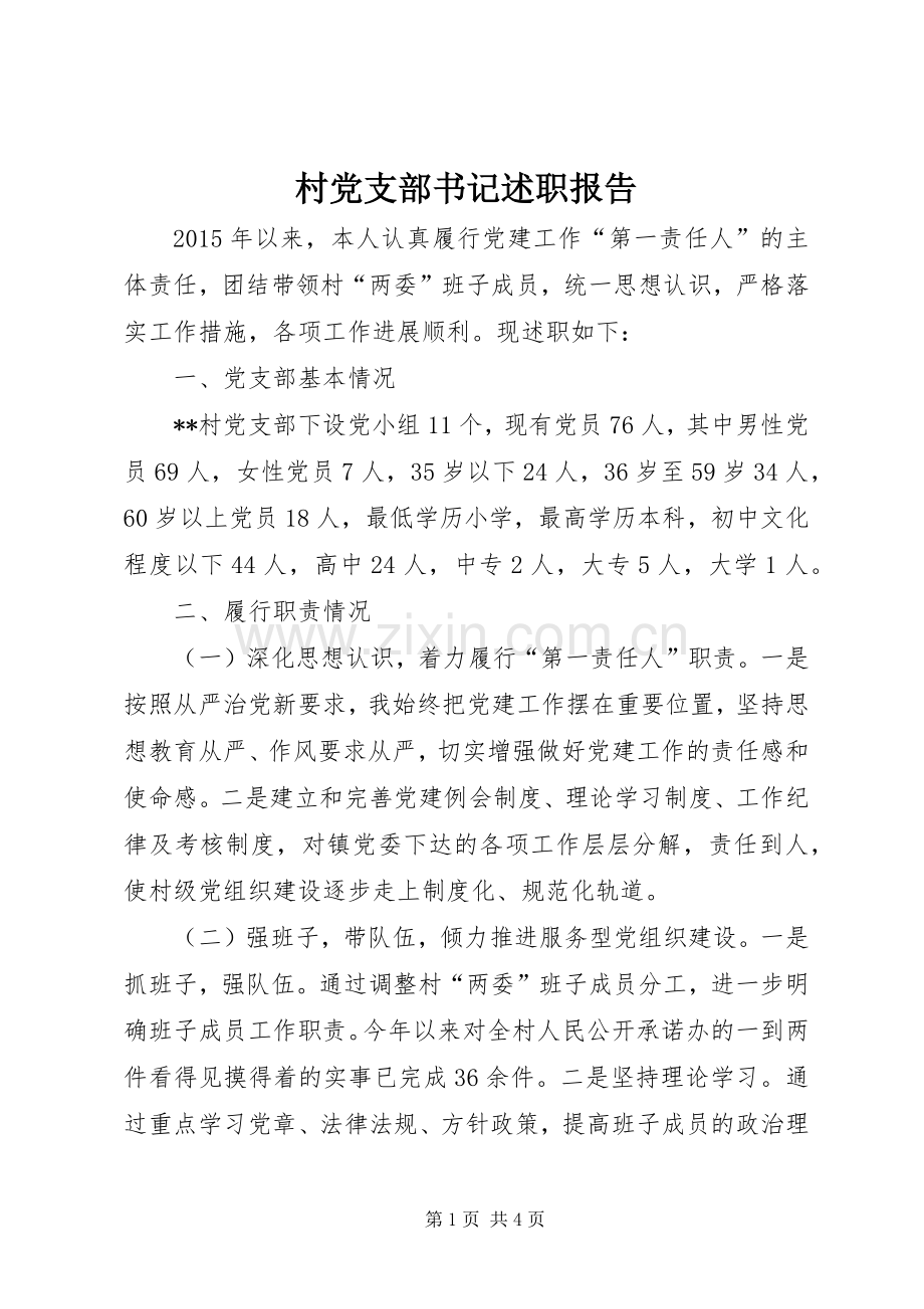村党支部书记述职报告 (40).docx_第1页