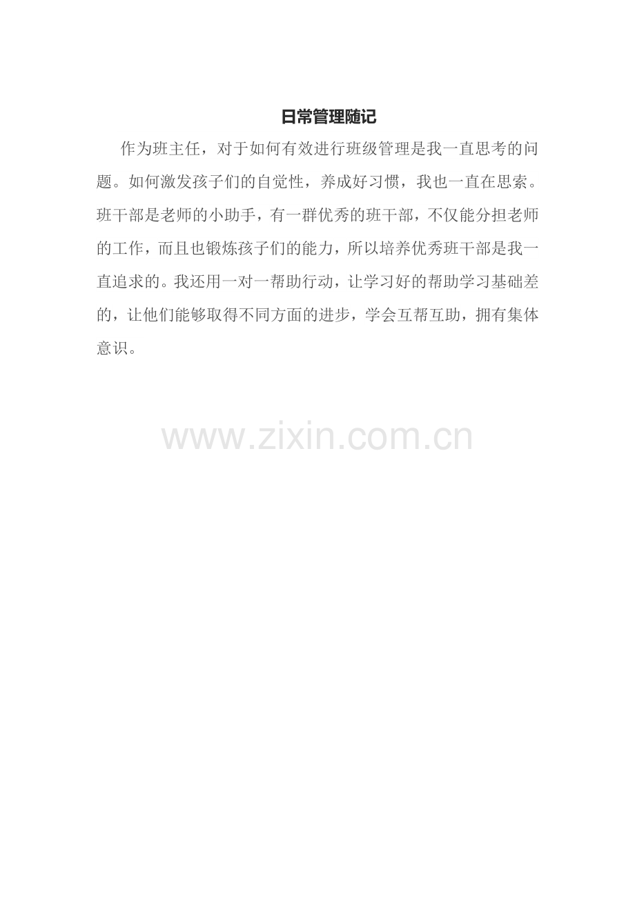 日常管理随记.doc_第1页