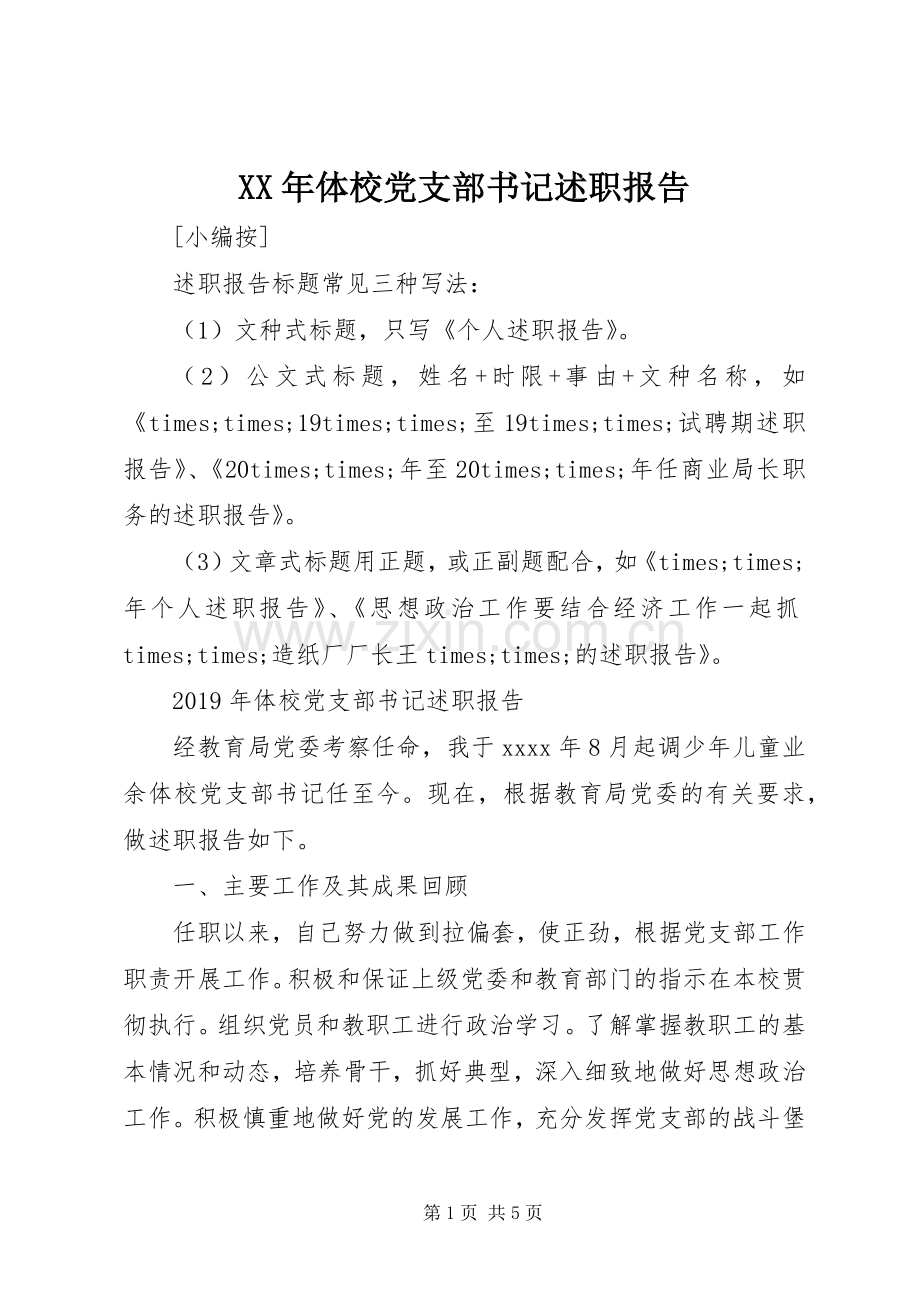 XX年体校党支部书记述职报告.docx_第1页