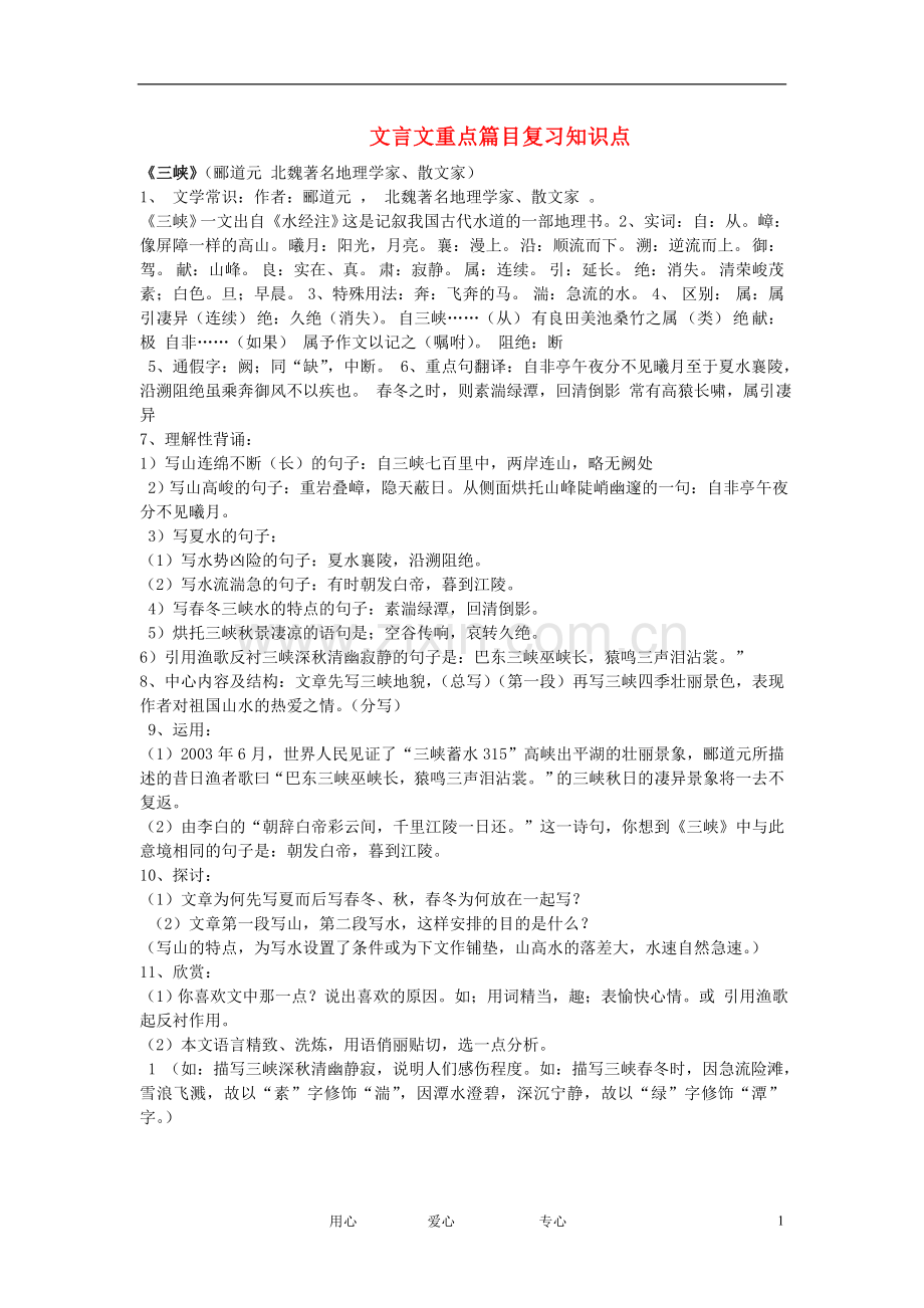 八年级语文上册-复习资料文言文重点篇目复习知识点-人教新课标版.doc_第1页