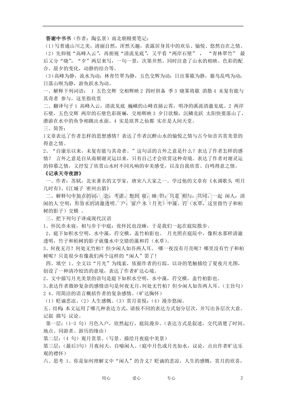 八年级语文上册-复习资料文言文重点篇目复习知识点-人教新课标版.doc_第2页