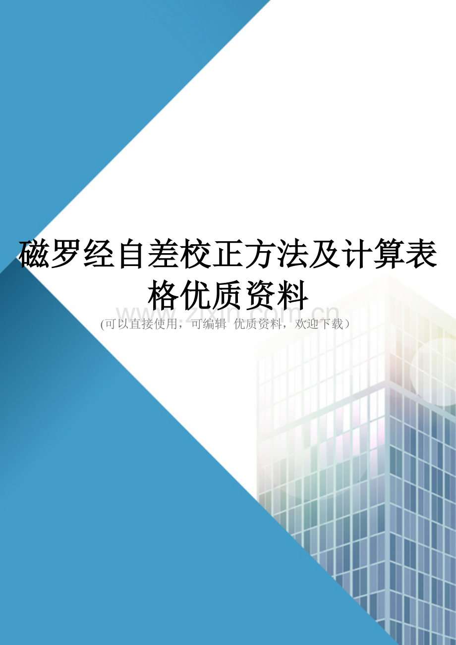 磁罗经自差校正方法及计算表格优质资料.doc_第1页
