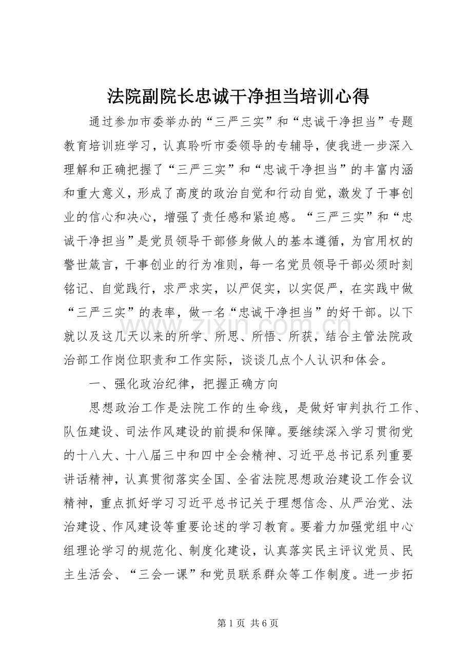 法院副院长忠诚干净担当培训心得.docx_第1页