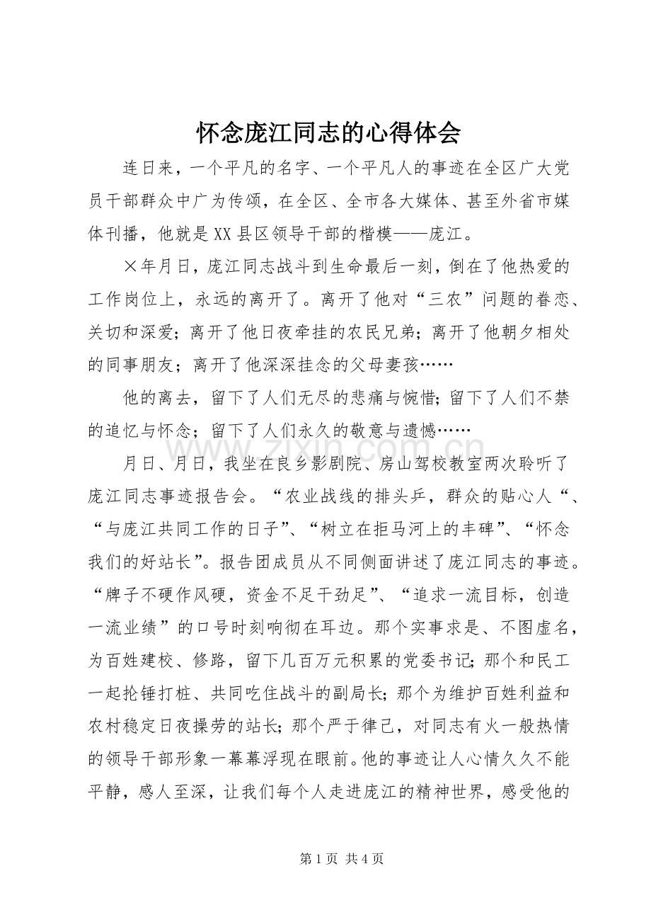 怀念庞江同志的心得体会.docx_第1页