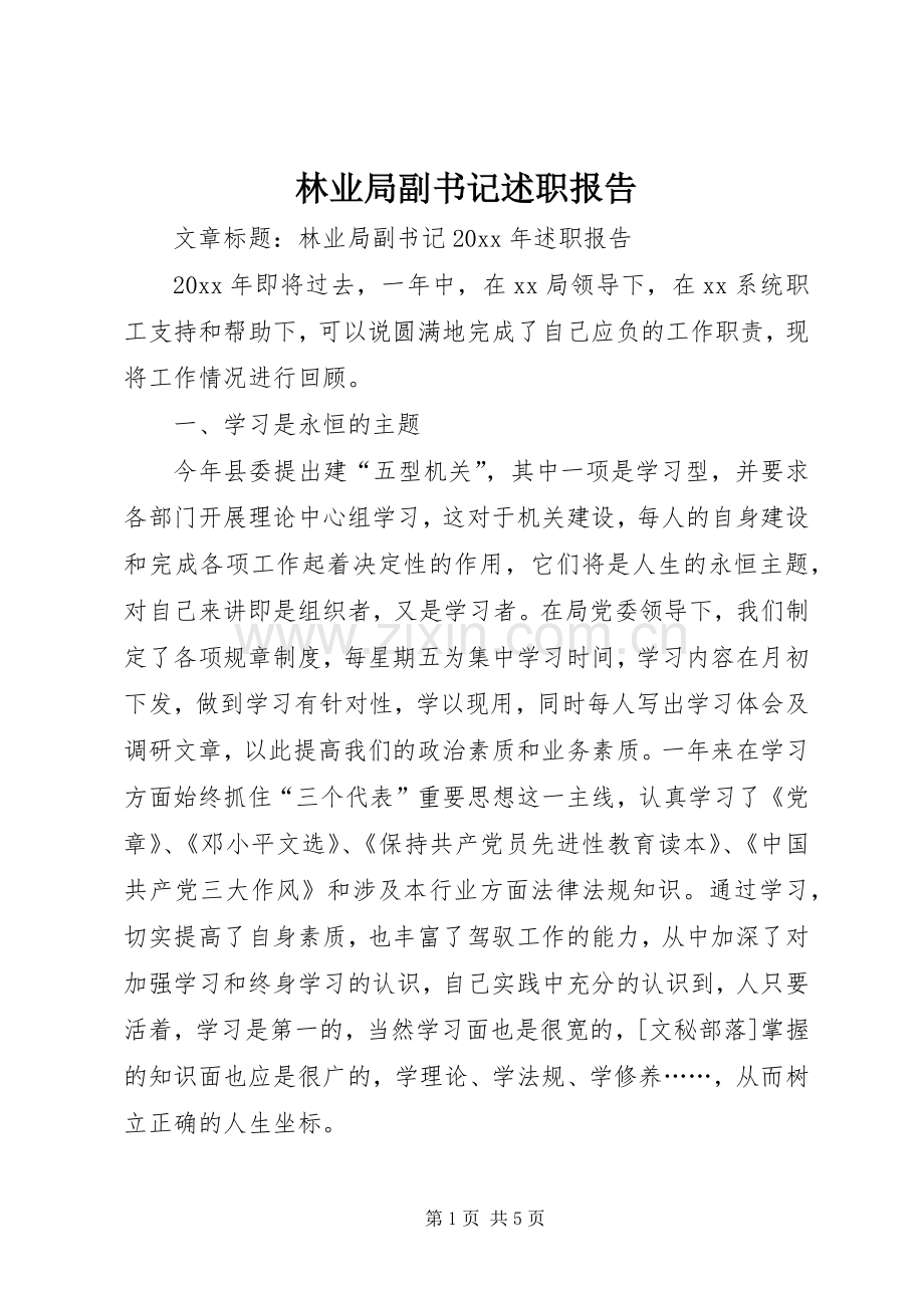 林业局副书记述职报告.docx_第1页