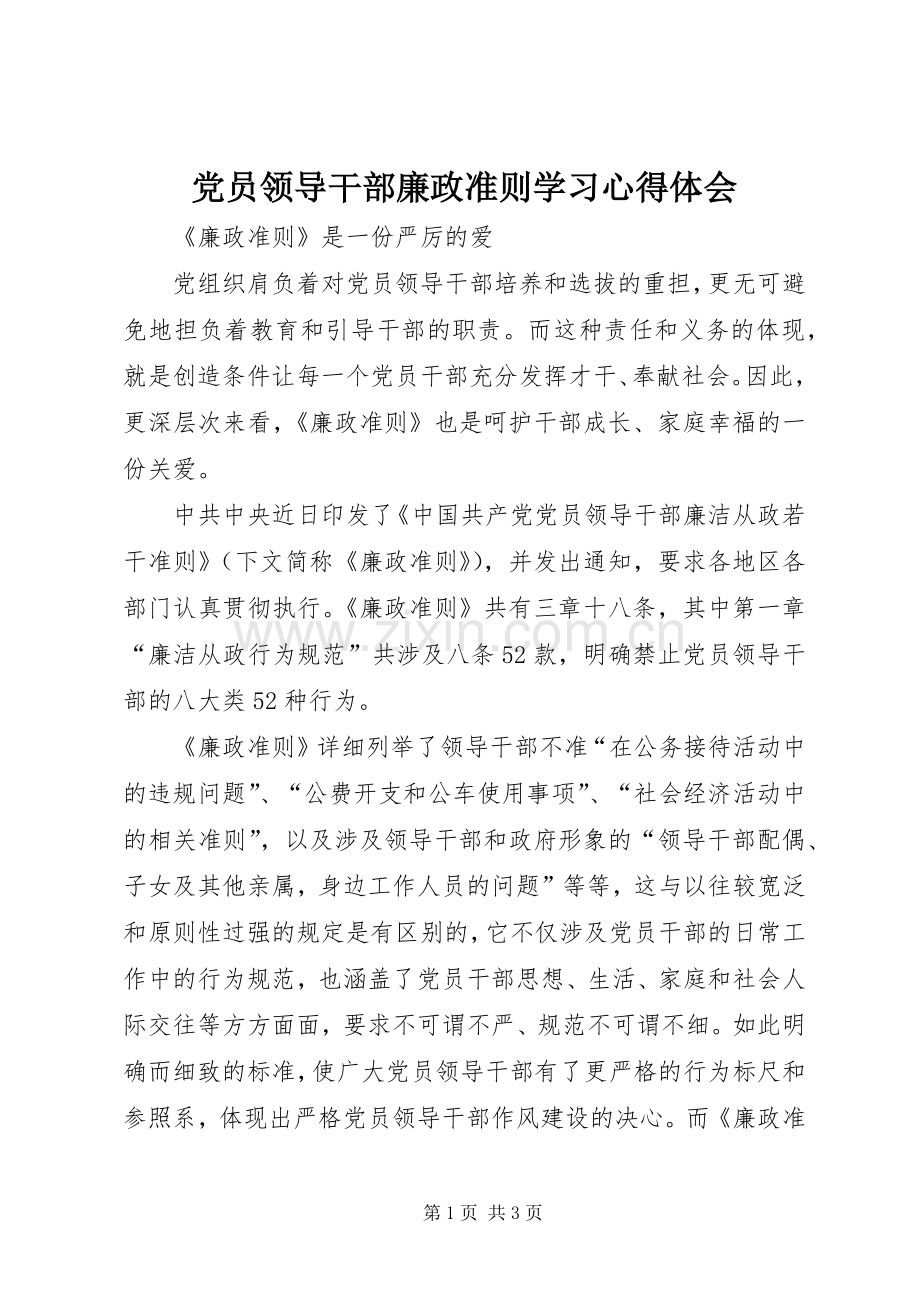 党员领导干部廉政准则学习心得体会.docx_第1页