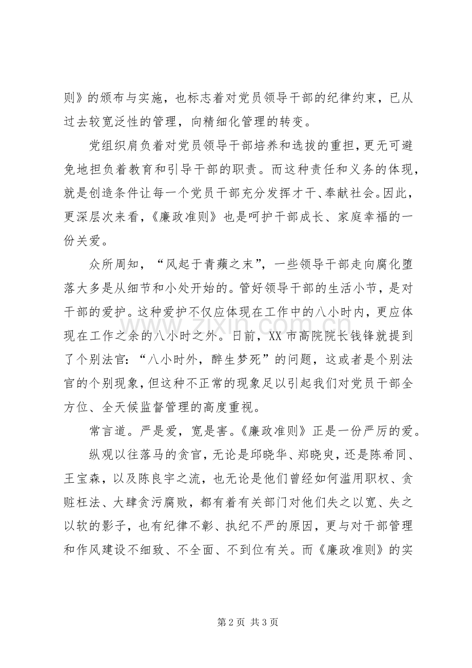 党员领导干部廉政准则学习心得体会.docx_第2页