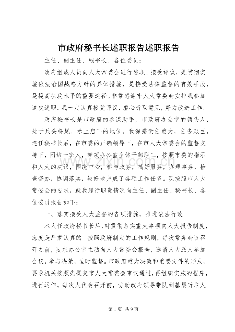 市政府秘书长述职报告述职报告.docx_第1页
