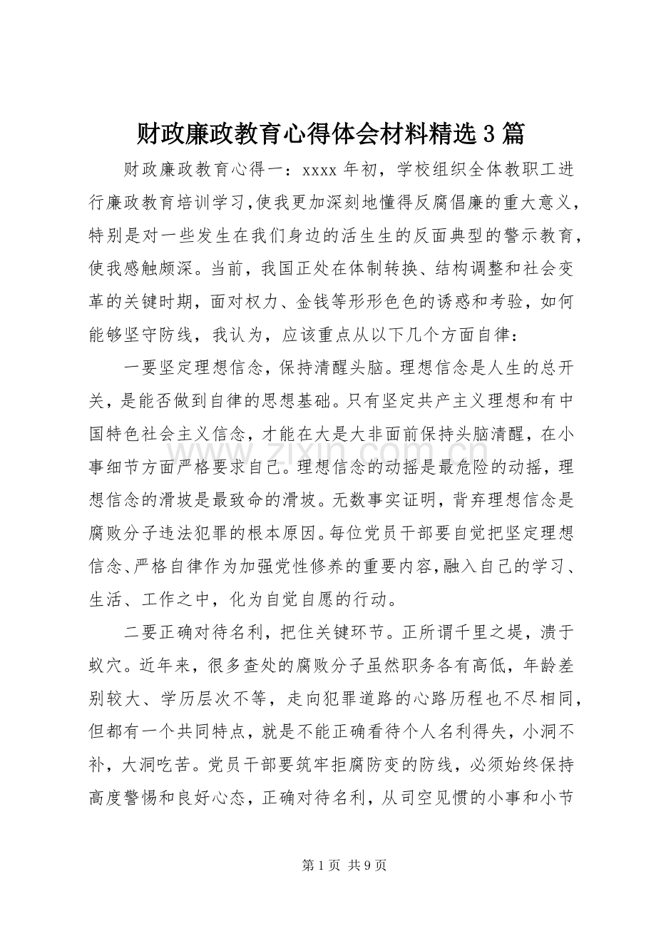 财政廉政教育心得体会材料3篇.docx_第1页
