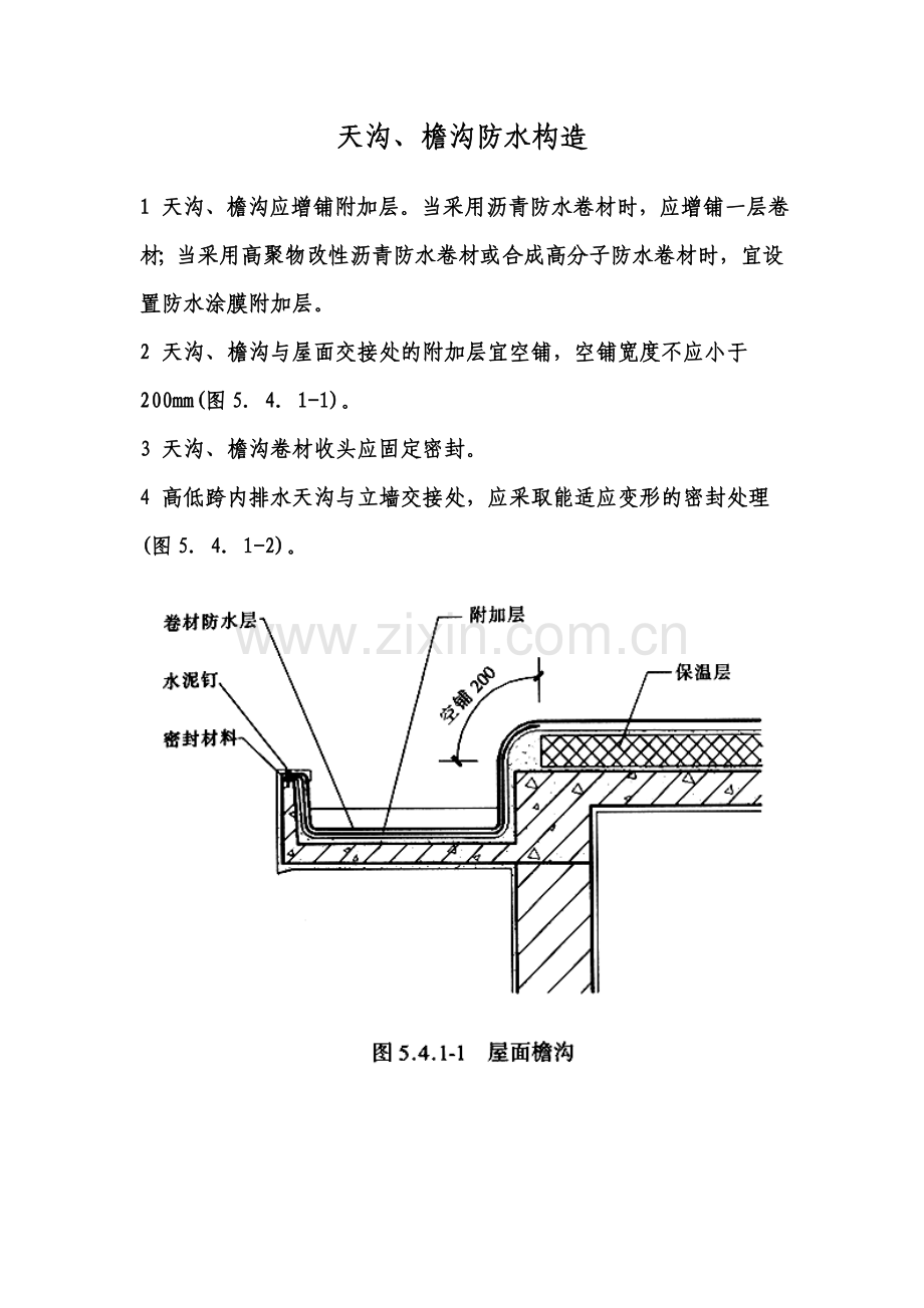 天沟、檐沟防水构造24.doc_第1页