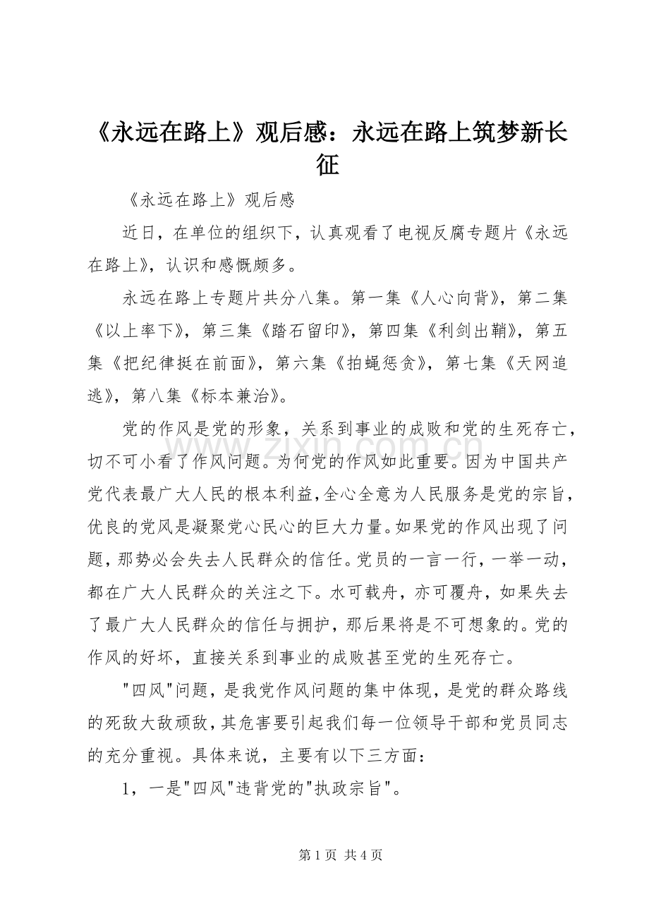 《永远在路上》观后感：永远在路上筑梦新长征.docx_第1页