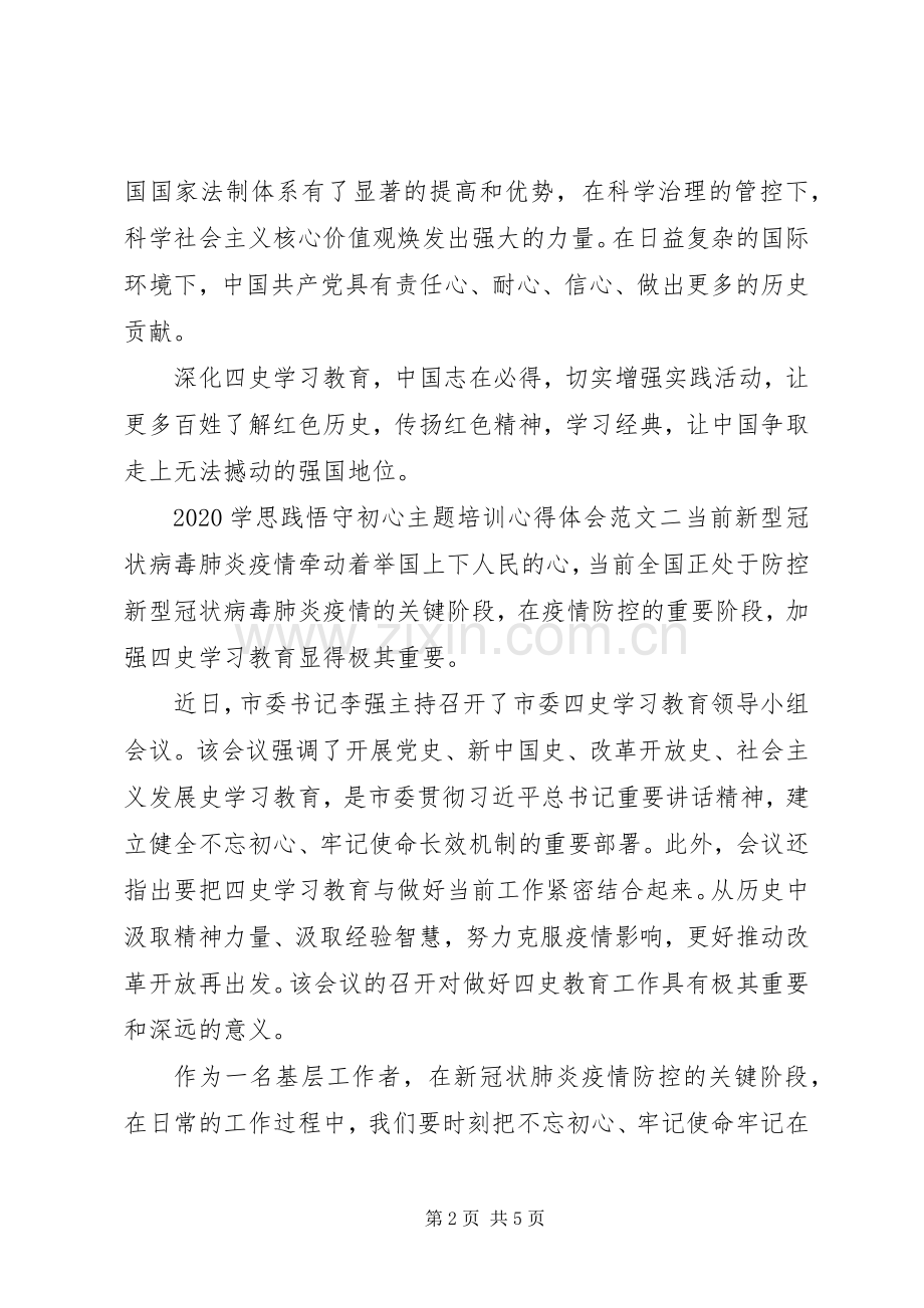20XX年学思践悟守初心主题培训心得体会范文4篇.docx_第2页