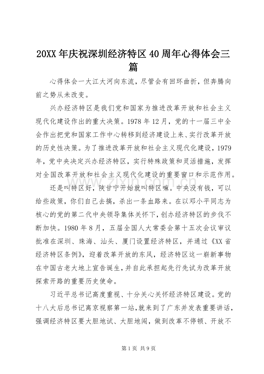 20XX年庆祝深圳经济特区40周年心得体会三篇.docx_第1页