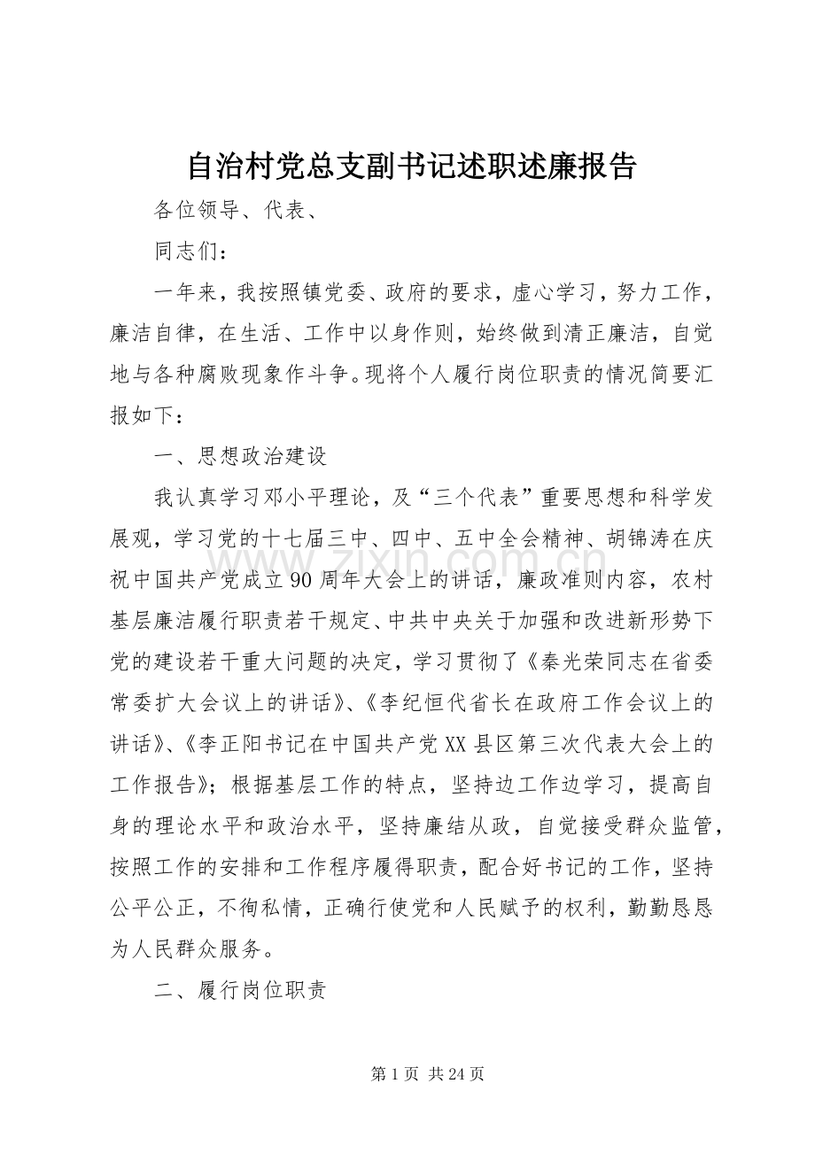 自治村党总支副书记述职述廉报告.docx_第1页