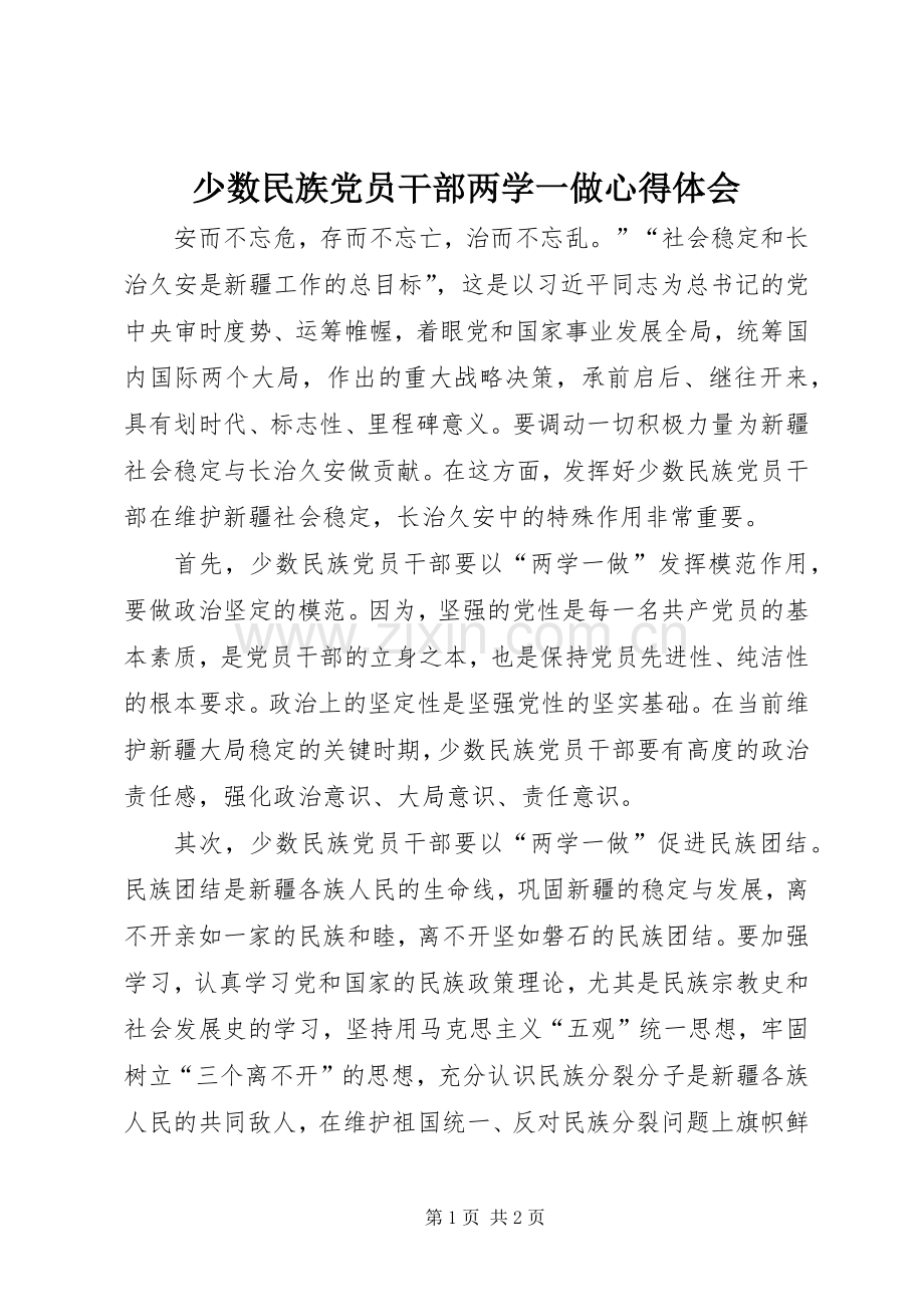 少数民族党员干部两学一做心得体会.docx_第1页