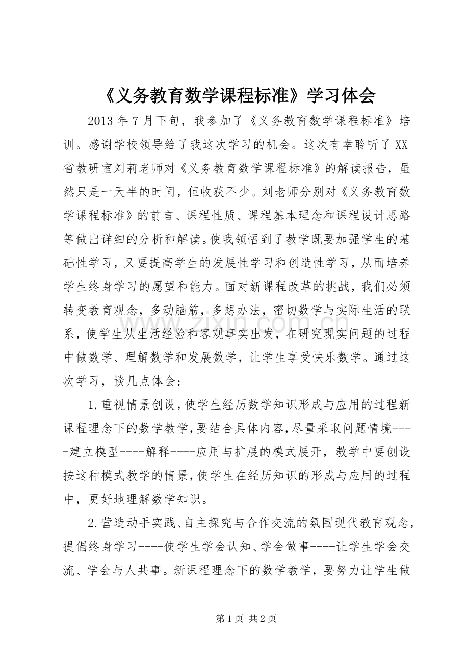 《义务教育数学课程标准》学习体会.docx_第1页
