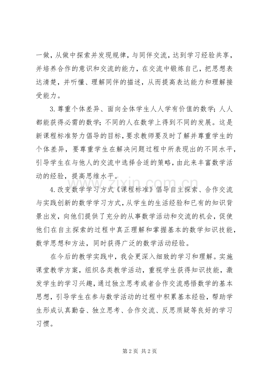 《义务教育数学课程标准》学习体会.docx_第2页