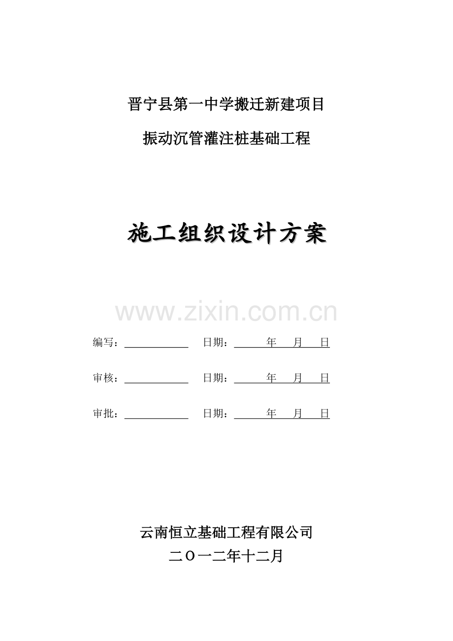 施工组织设计方案(振动沉管).doc_第1页