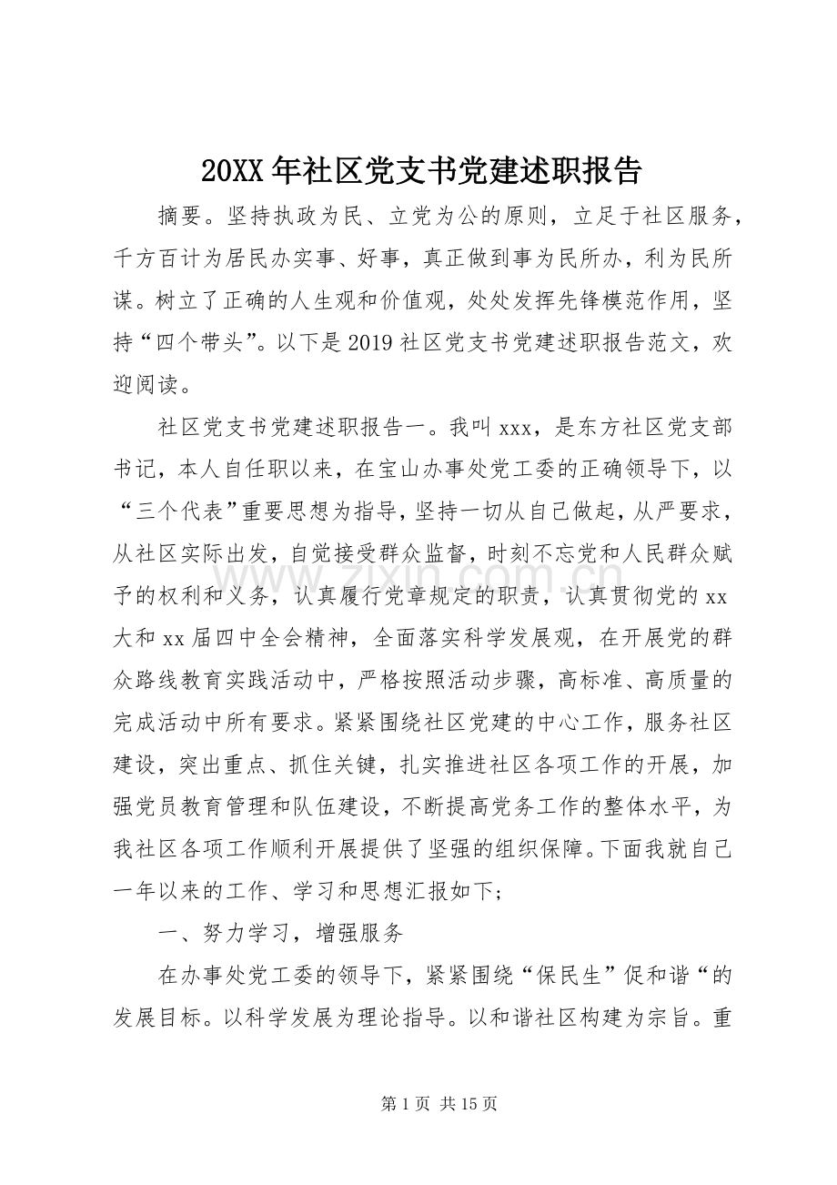 20XX年社区党支书党建述职报告.docx_第1页
