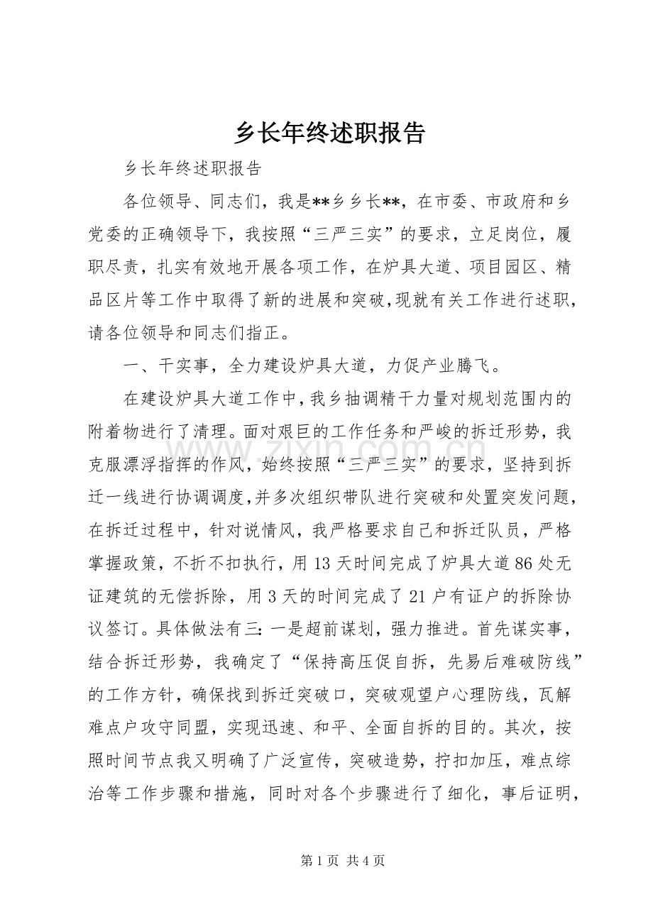 乡长年终述职报告.docx_第1页