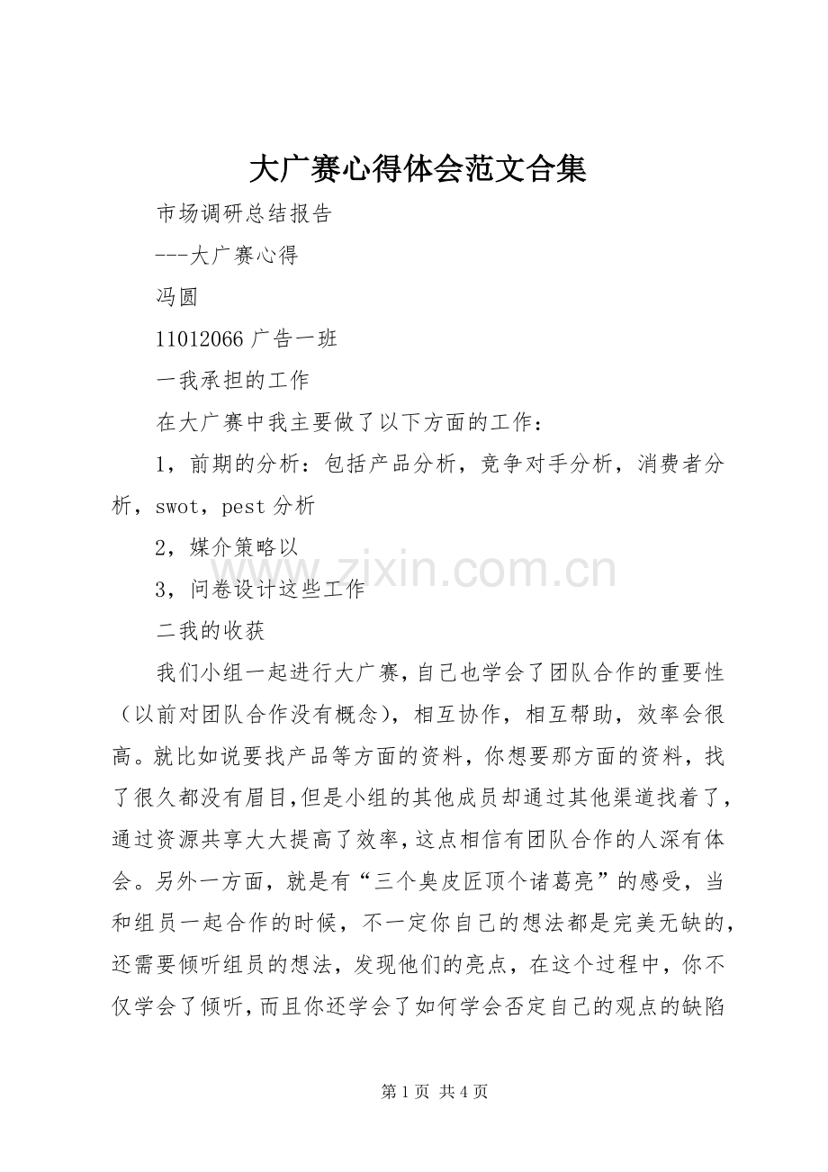 大广赛心得体会范文合集.docx_第1页
