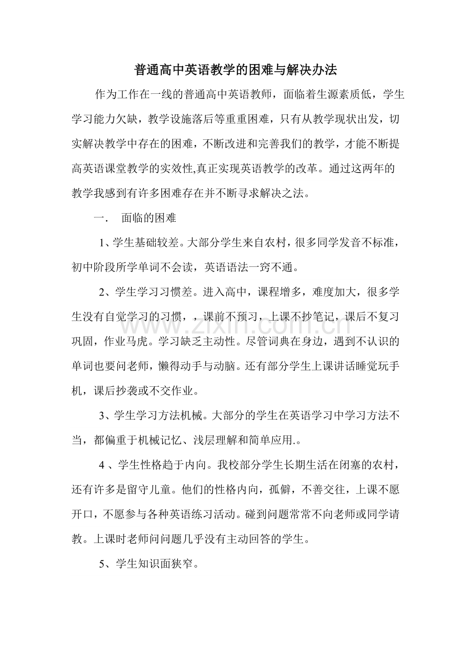 普通高中英语教学的困难与解决办法.doc_第1页