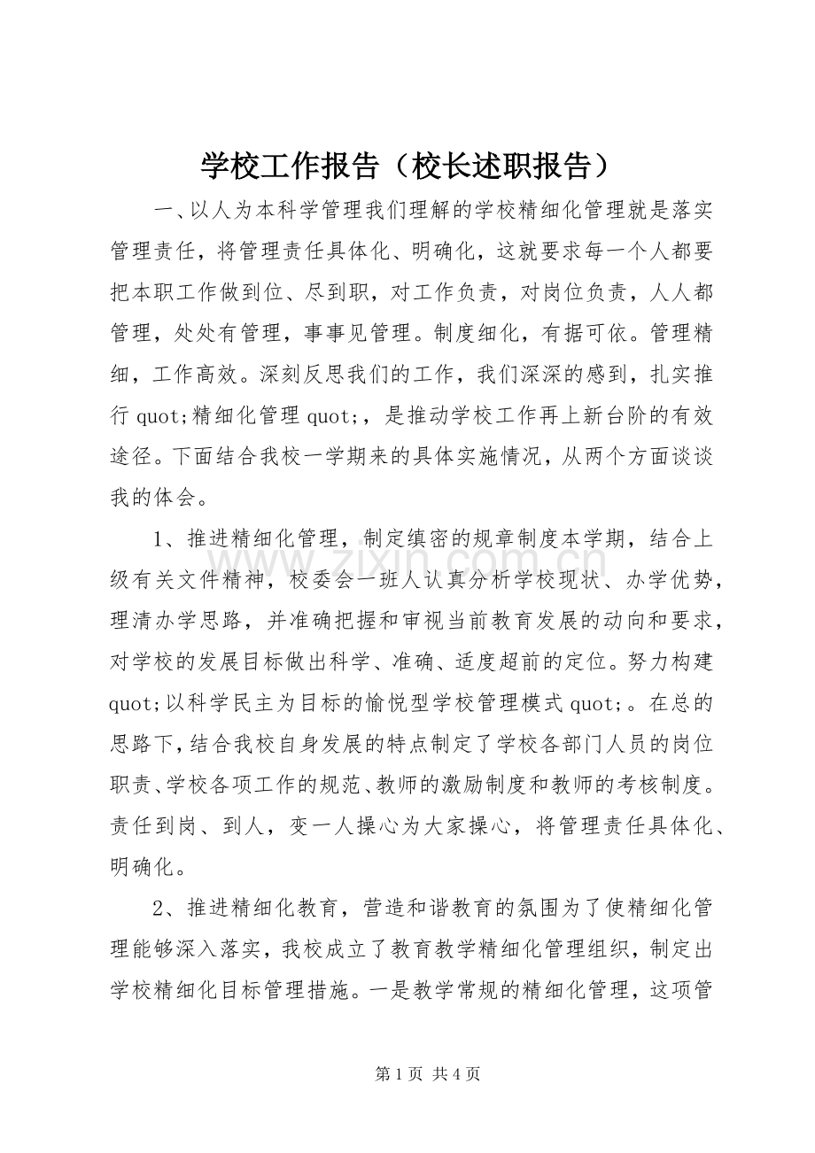 学校工作报告（校长述职报告）.docx_第1页