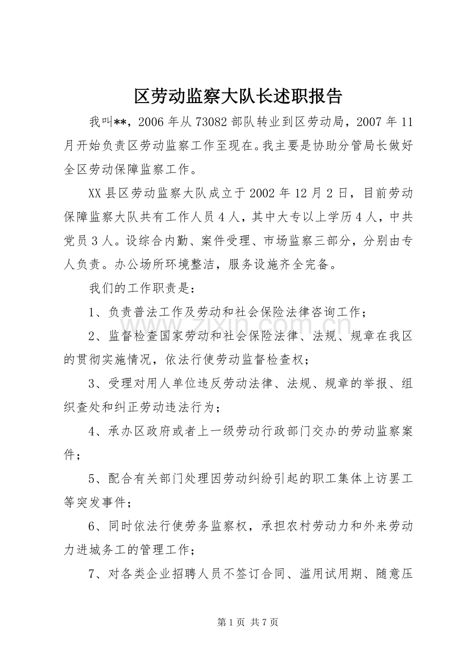 区劳动监察大队长述职报告.docx_第1页