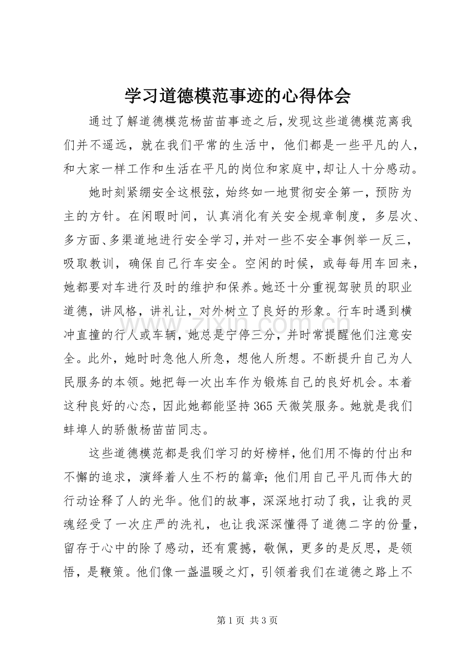 学习道德模范事迹的心得体会.docx_第1页