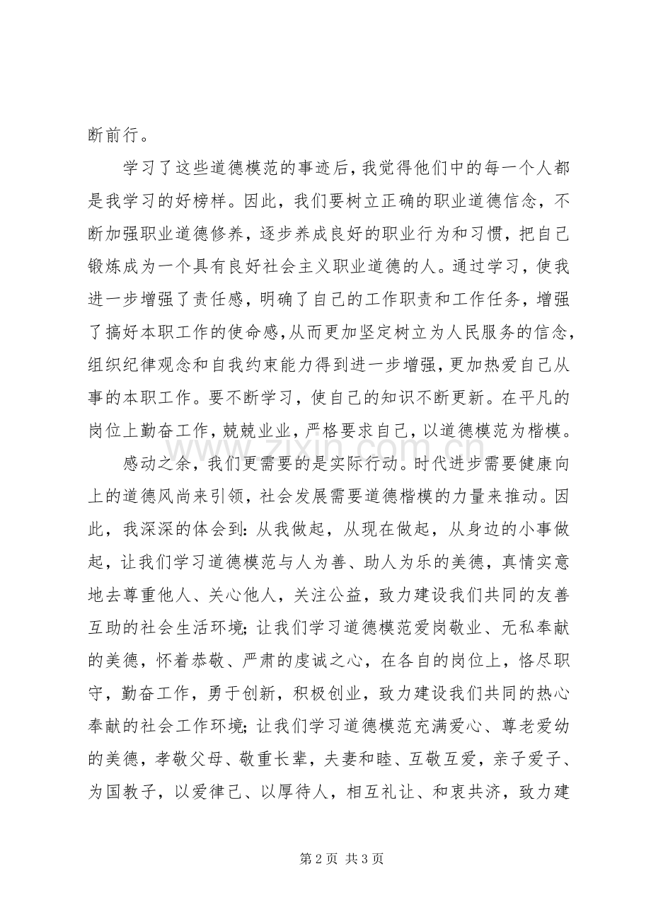 学习道德模范事迹的心得体会.docx_第2页