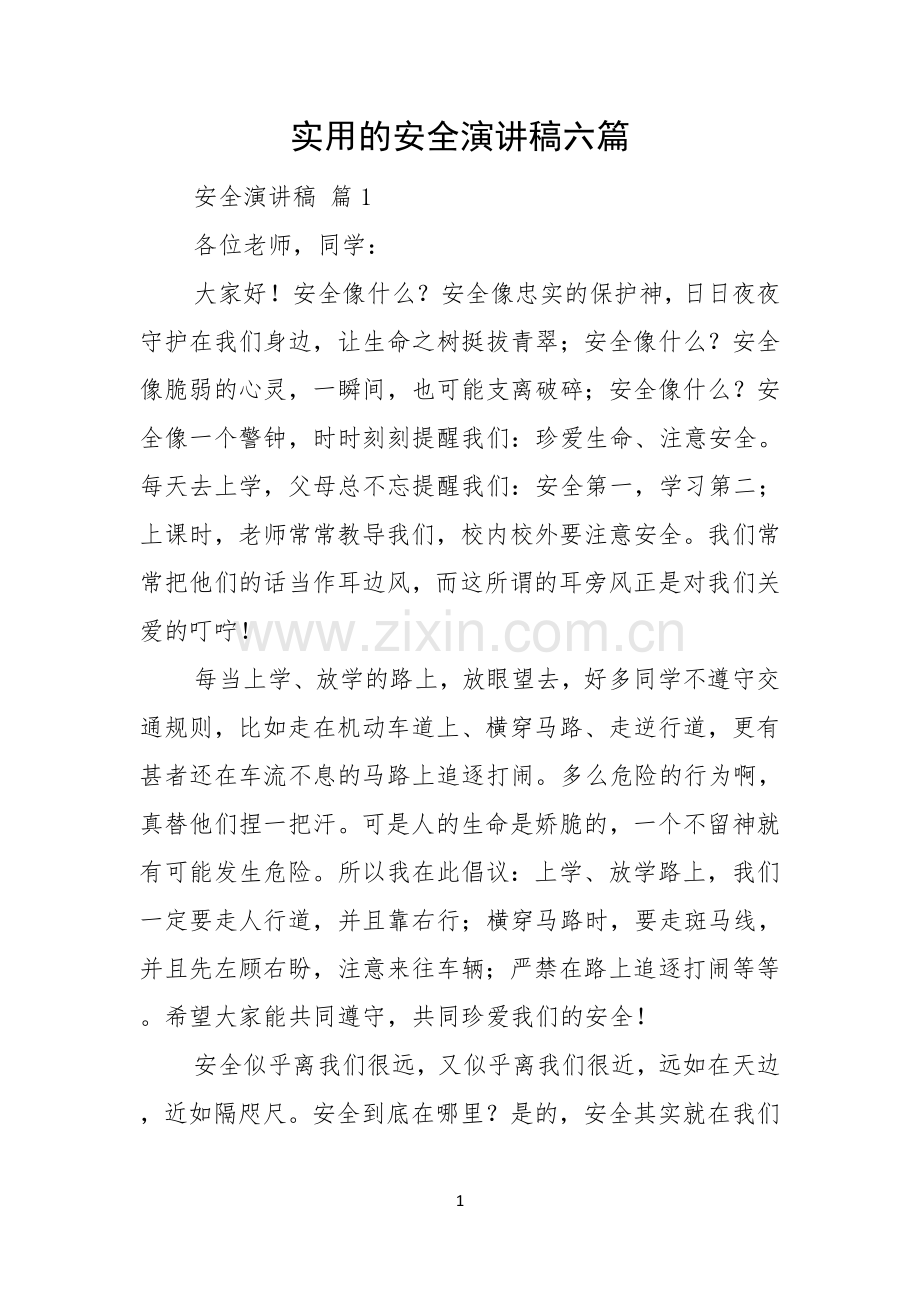 实用的安全演讲稿六篇.docx_第1页