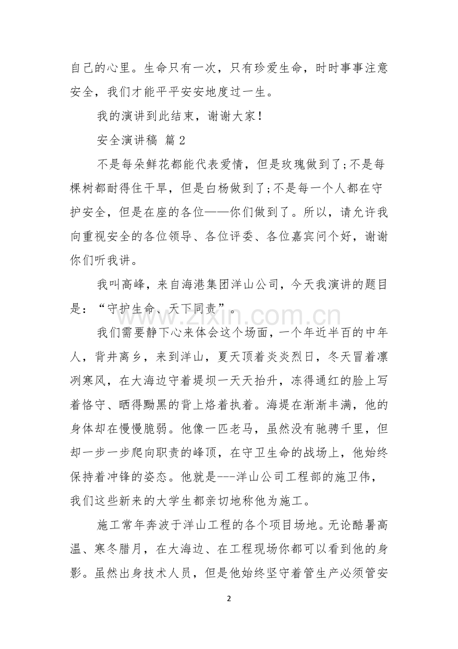 实用的安全演讲稿六篇.docx_第2页