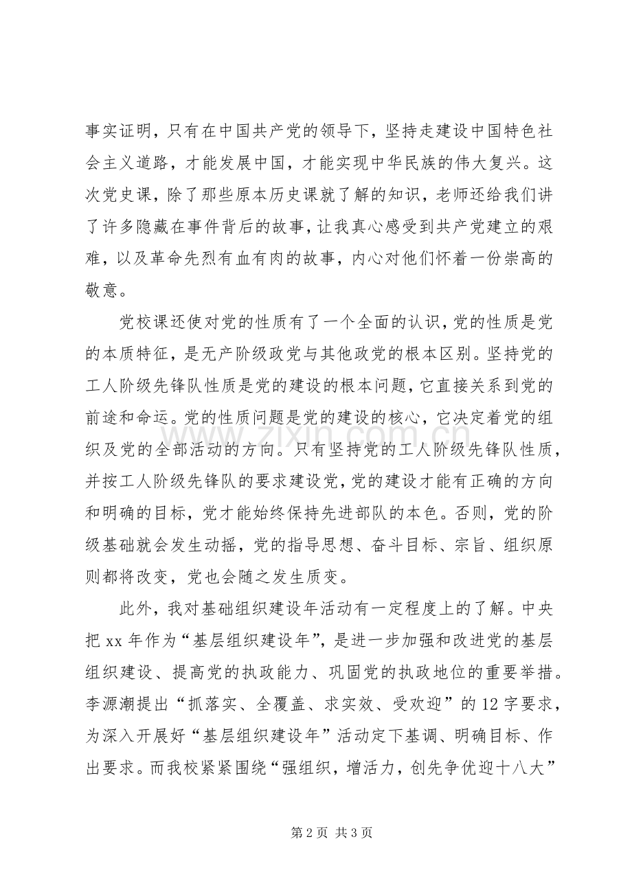 党校学习心得体会 (45).docx_第2页
