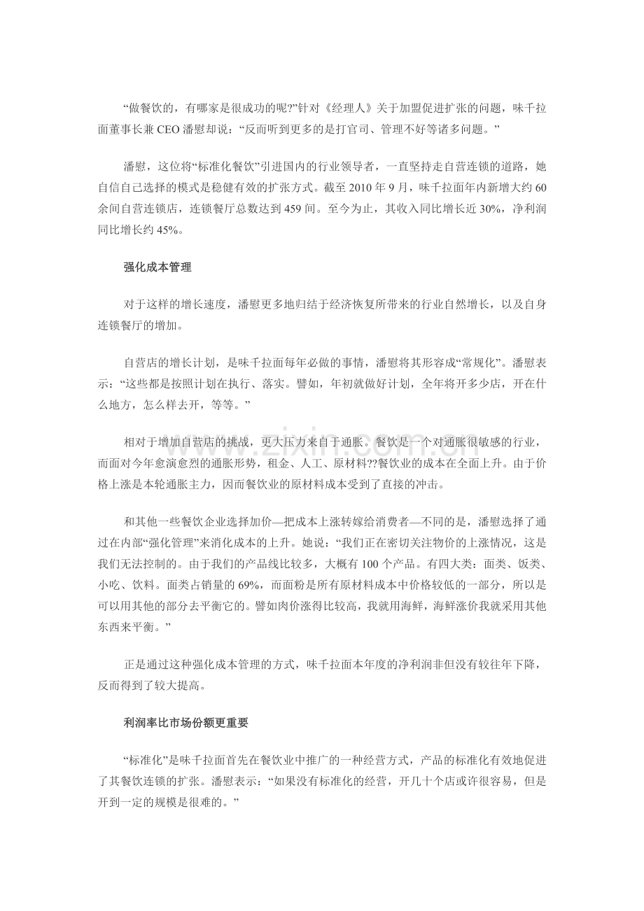 味千拉面CEO潘慰：精细化扩张.doc_第1页