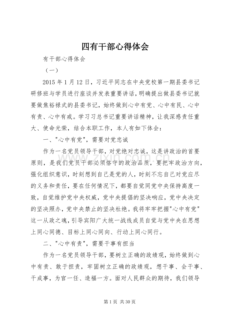 四有干部心得体会.docx_第1页