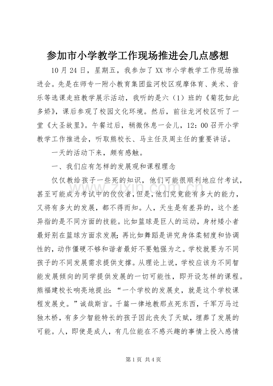 参加市小学教学工作现场推进会几点感想.docx_第1页