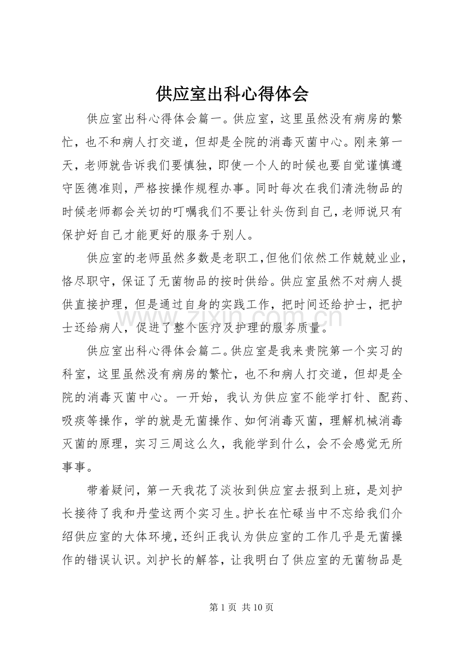 供应室出科心得体会.docx_第1页