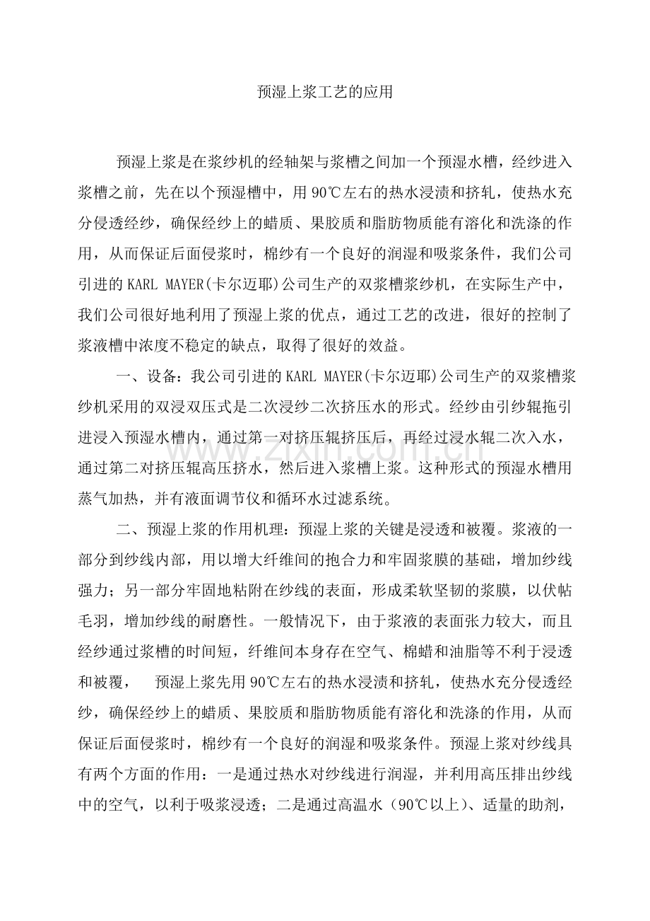 预湿上浆工艺的应用.doc_第1页