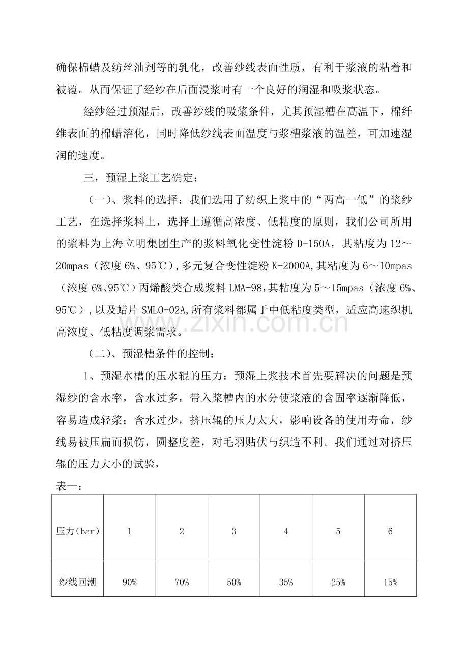 预湿上浆工艺的应用.doc_第2页