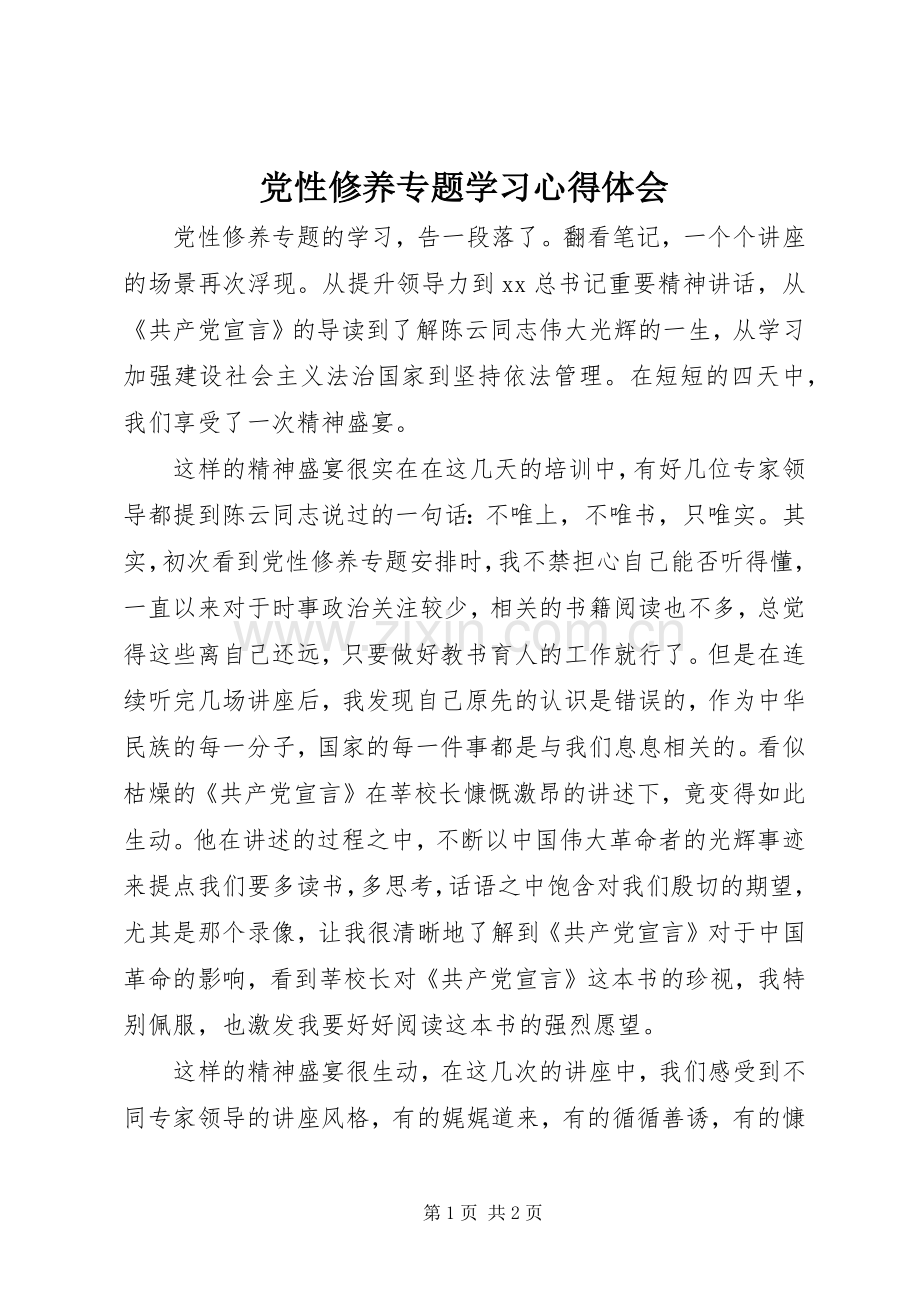 党性修养专题学习心得体会.docx_第1页